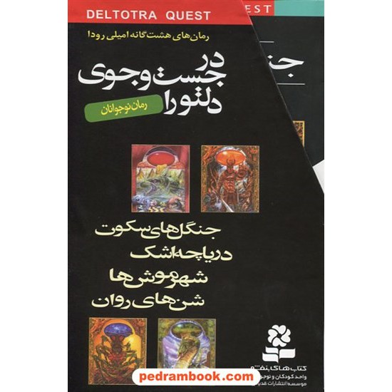 خرید کتاب پکیج در جستجوی دلتورا 8 جلدی قابدار / امیلی رودا / محبوبه نجف خانی / قدیانی کد کتاب در سایت کتاب‌فروشی کتابسرای پدرام: 18198