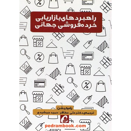 خرید کتاب راهبردهای بازاریابی خرده فروشی جهانی / رام کیش / دکتر علی عطافر - حمید جمشیدی / آموخته کد کتاب در سایت کتاب‌فروشی کتابسرای پدرام: 182