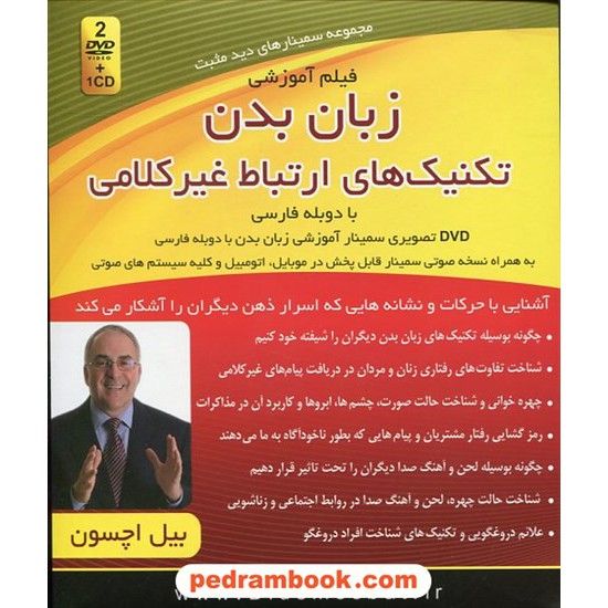 خرید کتاب زبان بدن تکنیک های ارتباط غیر کلامی فیلم آموزشی دوبله فارسی / بیل اچسون / کلید آموزش کد کتاب در سایت کتاب‌فروشی کتابسرای پدرام: 18200