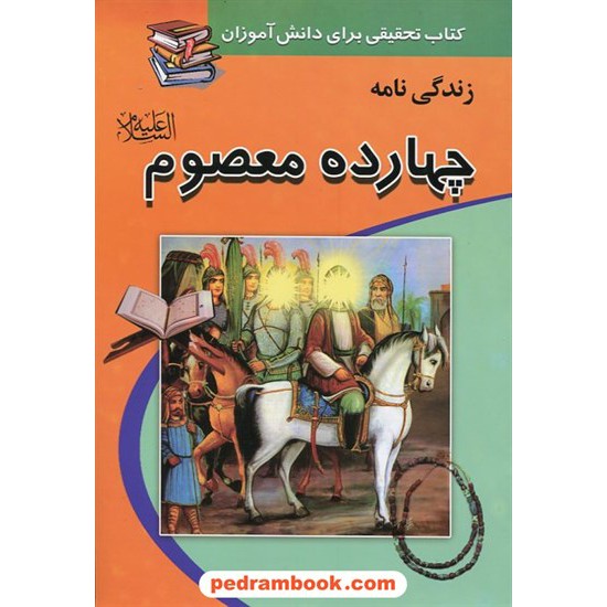 خرید کتاب زندگی نامه چهارده معصوم (ع) / کتاب تحقیقی برای دانش آموزان / محمد غزالی فرد / پیام عدالت کد کتاب در سایت کتاب‌فروشی کتابسرای پدرام: 18201