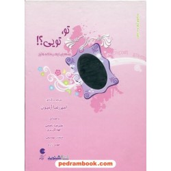 کتاب سخنگو: تو تویی؟! / 3 عدد لوح فشرده قابدار/ با صدای علیرضا ناصحی و الهه گل پری / کتاب گویا