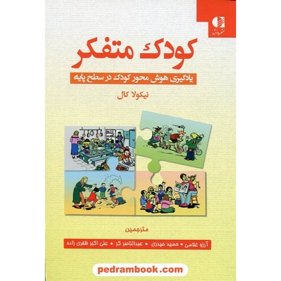 خرید کتاب کودک متفکر: یادگیری هوش محور کودک در سطح پایه / نیکلا کال / دانژه کد کتاب در سایت کتاب‌فروشی کتابسرای پدرام: 18204