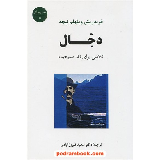 خرید کتاب دجال: تلاشی برای نقد مسیحیت / فریدریش ویلهلم نیچه / دکتر سعید فیروزآبادی / جامی کد کتاب در سایت کتاب‌فروشی کتابسرای پدرام: 18205