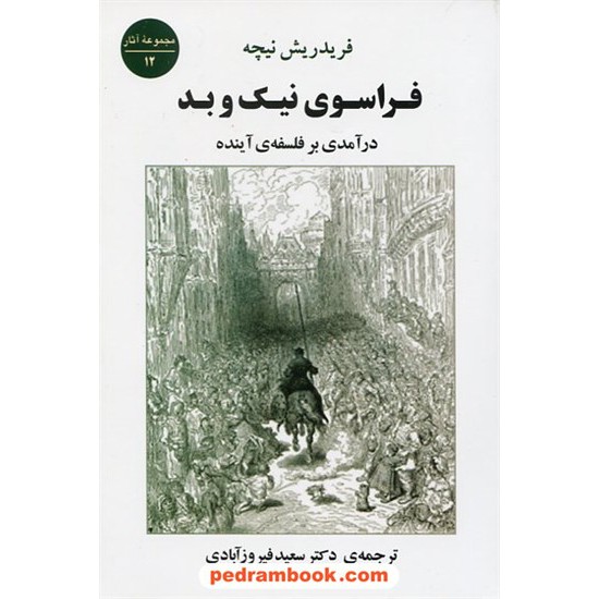 خرید کتاب فراسوی نیک و بد: درآمدی بر فلسفه ی آینده / فریدریش نیچه / دکتر سعید فیروزآبادی / جامی کد کتاب در سایت کتاب‌فروشی کتابسرای پدرام: 18206