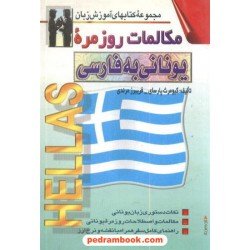 مکالمات روزمره یونانی به فارسی اشراقی
