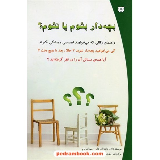 خرید کتاب بچه دار بشوم یا نشوم؟ دایانا ال. دل - سوزان ارم / بهجت نجفی / پیک بهار کد کتاب در سایت کتاب‌فروشی کتابسرای پدرام: 18211