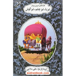 تیز پا - تیز چشم - تیز گوش قصه های شیرین پریان / ایرینا ژلز نوا / علی سلامی / نشر نوای مدرسه