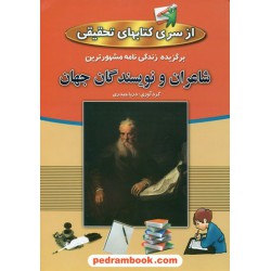 برگزیده زندگی نامه مشهورترین شاعران و نویسندگان جهان / دریا حیدری / پارمیس