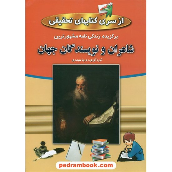 خرید کتاب برگزیده زندگی نامه مشهورترین شاعران و نویسندگان جهان / دریا حیدری / پارمیس کد کتاب در سایت کتاب‌فروشی کتابسرای پدرام: 18215