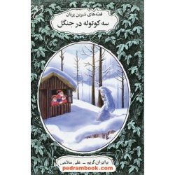 سه کوتوله در جنگل قصه های شیرین پریان / ویلهم گریم - یاکوب گریم / علی سلامی / نشر نوای مدرسه