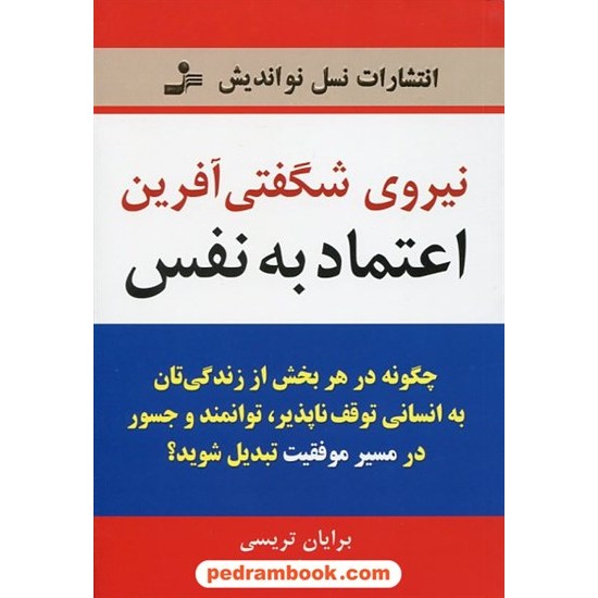 خرید کتاب نیروی شگفتی آفرین اعتماد به نفس / برایان تریسی / سیما فرجی / نسل نو اندیش کد کتاب در سایت کتاب‌فروشی کتابسرای پدرام: 18219