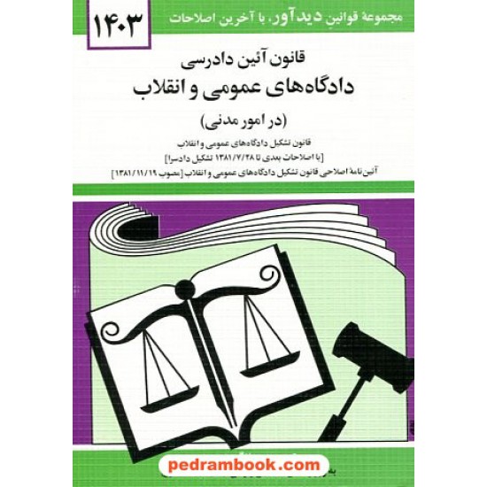 خرید کتاب قانون آئین دادرسی دادگاه های عمومی و انقلاب (در امور مدنی) / جهانگیر منصور / انتشارات دوران کد کتاب در سایت کتاب‌فروشی کتابسرای پدرام: 18220