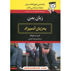 زبان بدن به زبان آدمیزاد / الیزابت کونکه / زهرا نعمتی / هیرمند