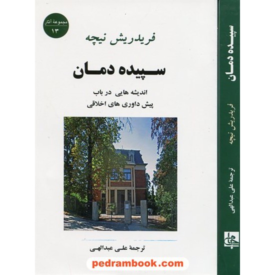 خرید کتاب سپیده دمان: اندیشه هایی در باب پیش داوری های اخلاقی / فریدریش نیچه / علی عبدالهی / جامی کد کتاب در سایت کتاب‌فروشی کتابسرای پدرام: 18225