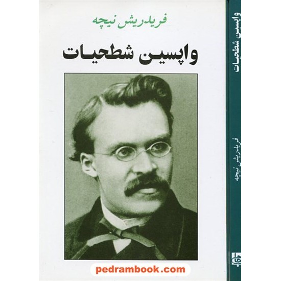 خرید کتاب واپسین شطحیات / فریدریش نیچه / دکتر حامد فولادوند / جامی کد کتاب در سایت کتاب‌فروشی کتابسرای پدرام: 18226