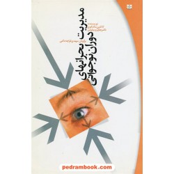 مدیریت بحرانهای دوران نوجوانی / کاتلین مک کوی - دکتر چارلز ویبلزمن / مهدی قراچه داغی / پیک بهار