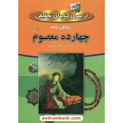 زندگی نامه چهارده معصوم (ع) / نرگس سلیمانی / از سری کتابهای تحقیق / پارمیس