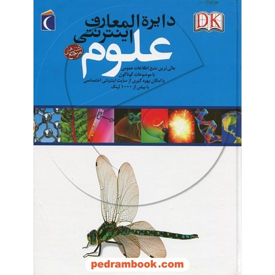 خرید کتاب دایره المعارف اینترنتی علوم / محراب قلم کد کتاب در سایت کتاب‌فروشی کتابسرای پدرام: 18233