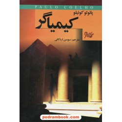 کیمیاگر / پائولو کوئلیو / سوسن اردکانی / نگارستان کتاب