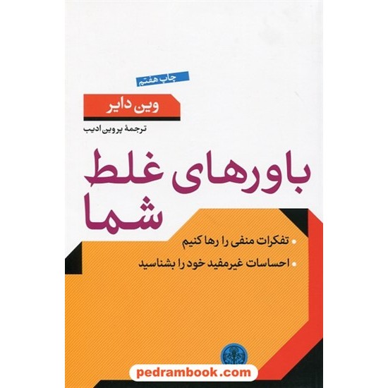 خرید کتاب باورهای غلط شما، تفکرات منفی را رها کنیم / دکتر وین دایر / پروین ادیب / نشر کتاب پارسه کد کتاب در سایت کتاب‌فروشی کتابسرای پدرام: 18236