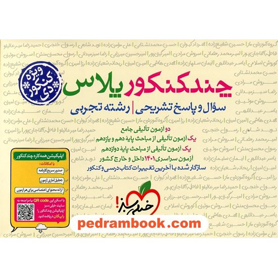 خرید کتاب چند کنکور پلاس رشته علوم تجربی ویژه کنکور دی / دهم و یازدهم و دوازدهم / خیلی سبز کد کتاب در سایت کتاب‌فروشی کتابسرای پدرام: 1824