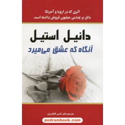 آنگاه که عشق می میرد / دانیل استیل / دکتر قدیر گلکاریان / یاران