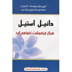 هرگز فراموشت نخواهم کرد / دانیل استیل / دکتر قدیر گلکاریان / یاران
