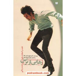 رهایی از ترس: غلبه بر اضطراب فوبیا و وحشت زدگی / دکتر هووارد لایت گلد / مهدی قراچه داغی / پیک بهار