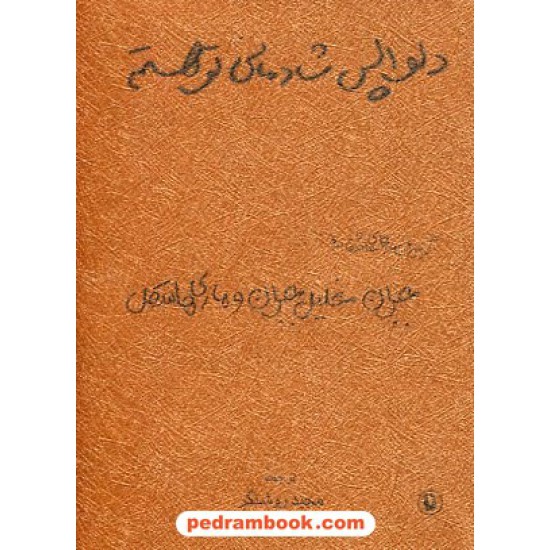 خرید کتاب دلواپس شادمانی تو هستم: گزینه نامه های عاشقانه جبران خلیل جبران و ماری هاسکل / جیبی / مروارید کد کتاب در سایت کتاب‌فروشی کتابسرای پدرام: 18248