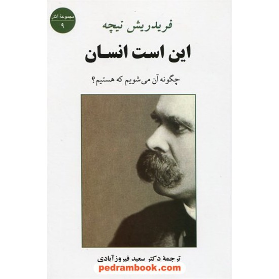 خرید کتاب این است انسان: چگونه آن می شویم که هستیم؟ / فریدریش نیچه / دکتر سعید فیروزآبادی / جامی کد کتاب در سایت کتاب‌فروشی کتابسرای پدرام: 18249