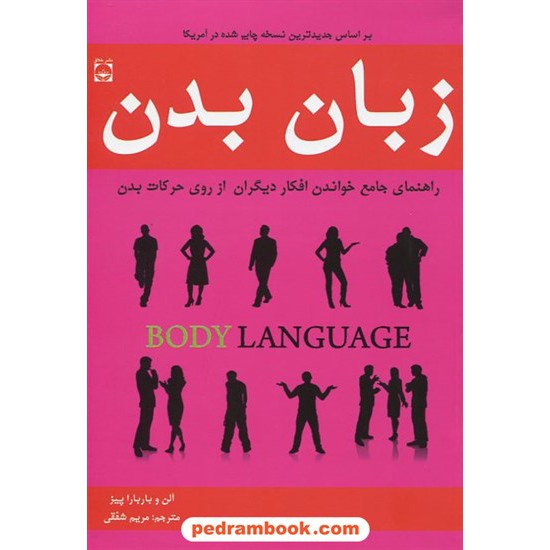 خرید کتاب زبان بدن راهنمای جامع خواندن افکار دیگران از روی حرکات بدن / آلن و باربارا پیز / مریم شفقی/ نشر خلاق کد کتاب در سایت کتاب‌فروشی کتابسرای پدرام: 18253