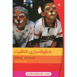 شکوفاسازی خلاقیت / دکتر رابرت فیشر - مری ویلیامز / ناتالی چوبینه / پیک بهار