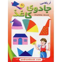 جادوی کاغذ (اریگامی) جلد 1 / یوکیکو کوروساوا / پیام آزادی