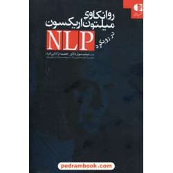 روانکاوی میلتون اریکسون در رویکرد N L P / میثم سواردلاور - حمیده زادانی فرد / نشر دانژه