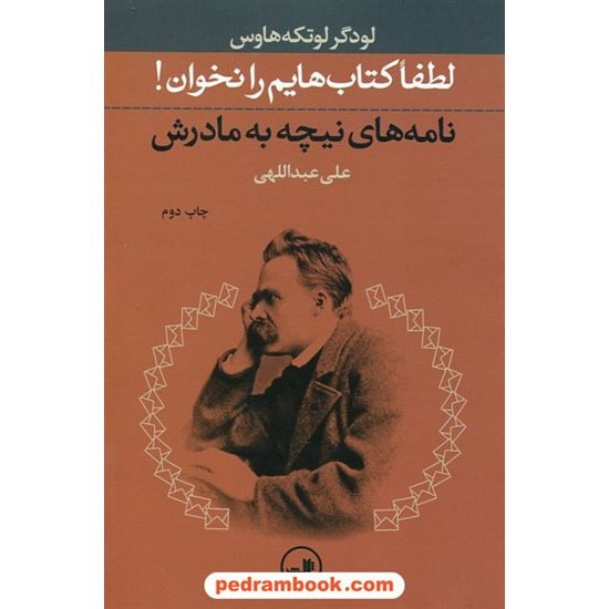 خرید کتاب لطفا کتاب هایم را نخوان! نامه های نیچه به مادرش / لودگر لوتکه هاوس / علی عبدالهی / نشر ثالث کد کتاب در سایت کتاب‌فروشی کتابسرای پدرام: 18263