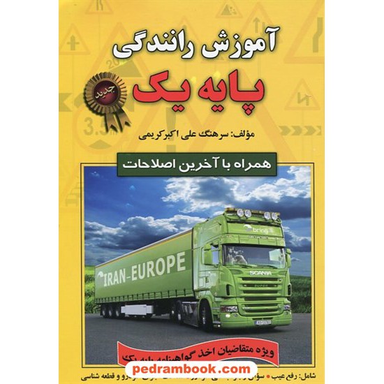 خرید کتاب آموزش رانندگی پایه یک / سرهنگ علی اکبر کریمی / ویژه متقاضیان اخذ گواهینامه پایه یک / سکه کد کتاب در سایت کتاب‌فروشی کتابسرای پدرام: 18265