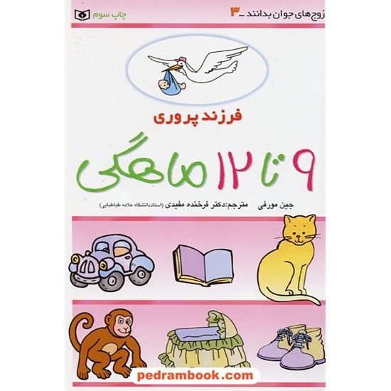 خرید کتاب فرزند پروری 3 (9 تا 12 ماهگی) / جین مورفی / دکتر فرخنده مفیدی / قدیانی کد کتاب در سایت کتاب‌فروشی کتابسرای پدرام: 18266