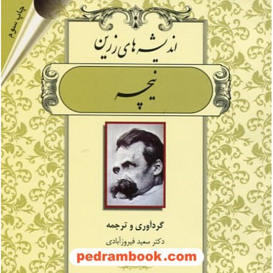 خرید کتاب اندیشه های زرین فریدریش نیچه / دو زبانه / دکتر سعید فیروزآبادی /  بدیهه کد کتاب در سایت کتاب‌فروشی کتابسرای پدرام: 18267