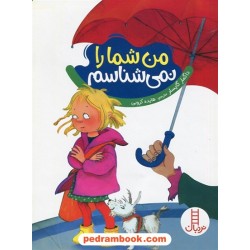 من شما را نمی‌شناسم (مهارت‌های زندگی) / نردبان قرمز / انتشارات فنی ایران