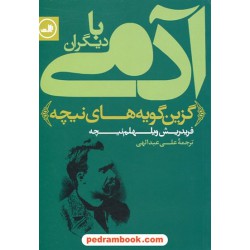 آدمی با دیگران: گزین گویه های فریدریش ویلهلم نیچه / علی عبدالهی / نشر ثالث