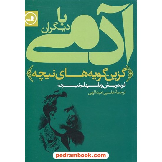 خرید کتاب آدمی با دیگران: گزین گویه های فریدریش ویلهلم نیچه / علی عبدالهی / نشر ثالث کد کتاب در سایت کتاب‌فروشی کتابسرای پدرام: 18270