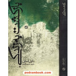 بازگشت به زندگی / دانیل استیل / حسین قاسمی / مهتاب
