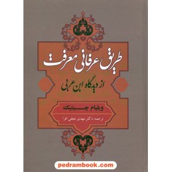 طریق عرفانی معرفت از دیدگاه ابن عربی / ویلیام چیتینگ / مهدی نجفی افرا / نشر جامی