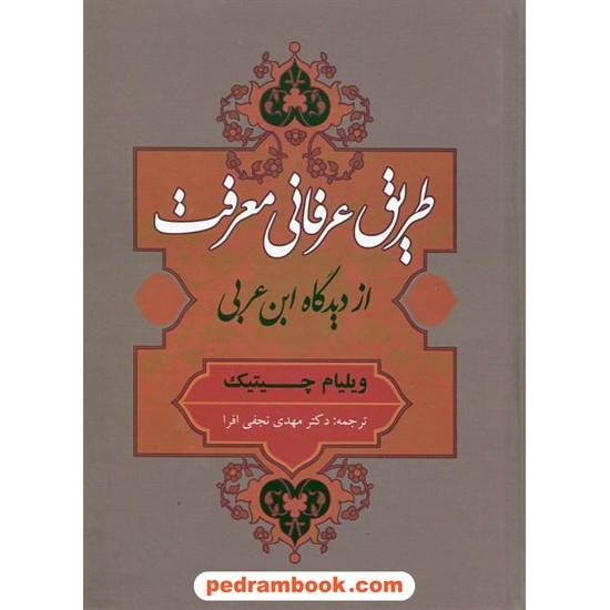 خرید کتاب طریق عرفانی معرفت از دیدگاه ابن عربی / ویلیام چیتینگ / مهدی نجفی افرا / نشر جامی کد کتاب در سایت کتاب‌فروشی کتابسرای پدرام: 18272