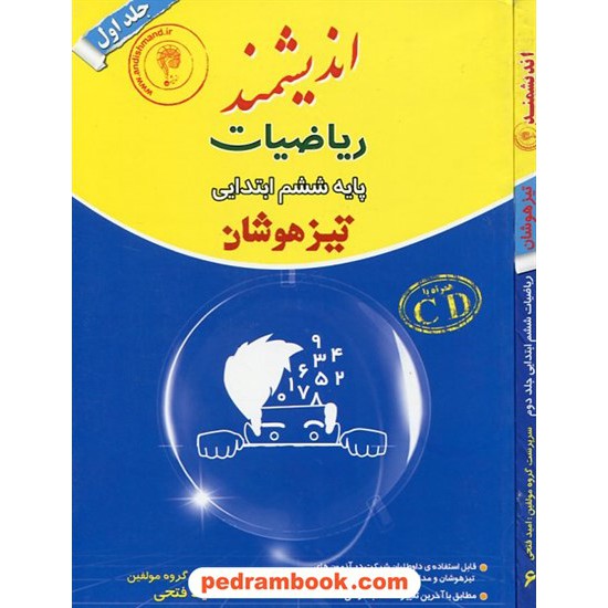 خرید کتاب ریاضیات ششم ابتدایی دوره 2 جلدی همراه با CD آموزشی تیزهوشان / اندیشمند کد کتاب در سایت کتاب‌فروشی کتابسرای پدرام: 18273