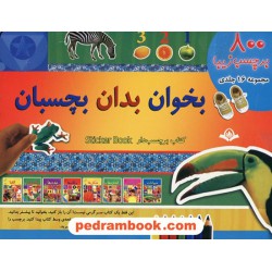 بخوان بدان بچسبان مجموعه ی 16 جلدی / کتاب برچسب دار / دو زبانه /  پیام کتاب