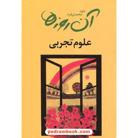 خرید کتاب آن روزها (علوم تجربی) صفحات خاطره انگیز کتابهای علوم دبستان / داود محمدی فرد / لنجوان کد کتاب در سایت کتاب‌فروشی کتابسرای پدرام: 18281