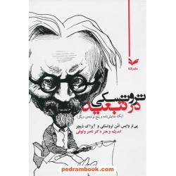 تروتسکی در تبعید: یک نمایشنامه و پنج نوشته ی دیگر اندیشه و هنر دکتر ناصر وثوقی / نشر الکا