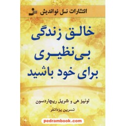 خالق زندگی بی نظیری برای خود باشید / لوئیز هی - شریل ریچاردسون / نسرین یزدانفر / نسل نو اندیش