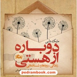 دوباره از هستی: زندگی، رویاها و شادمانی / مایک دلی / فرشید قهرمانی / مثلث